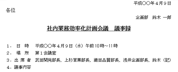 議事録作成のコツ